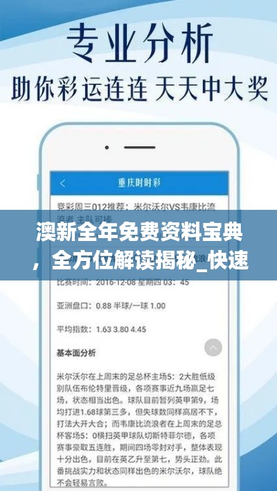 澳新全年免费资料宝典，全方位解读揭秘_快速获取版KGO657.67