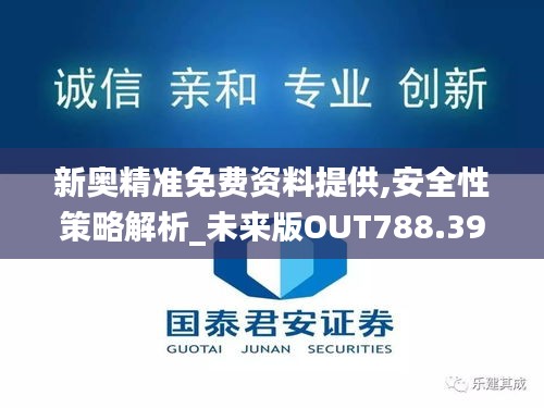 新奥精准免费资料提供,安全性策略解析_未来版OUT788.39