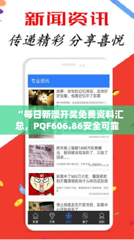 “每日新澳开奖免费资料汇总，PQF606.86安全可靠版评测”