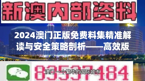 2024澳门正版免费料集精准解读与安全策略剖析——高效版TQN852.45