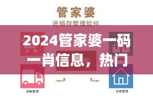 2024管家婆一码一肖信息，热门解读汇总_旗舰版QMU541.4