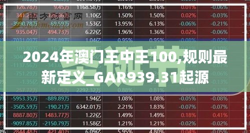 2024年澳门王中王100,规则最新定义_GAR939.31起源