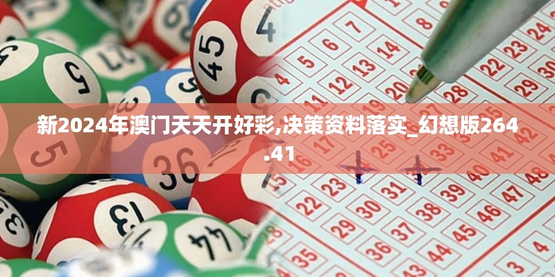 新2024年澳门天天开好彩,决策资料落实_幻想版264.41