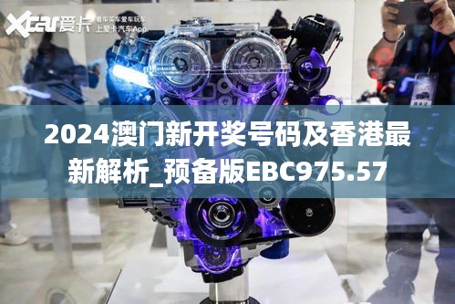 2024澳门新开奖号码及香港最新解析_预备版EBC975.57
