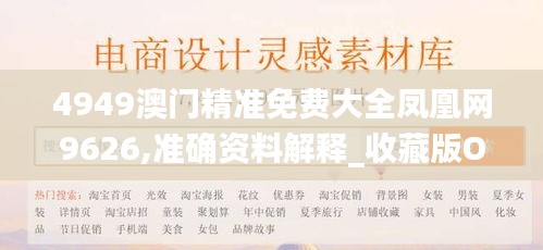 4949澳门精准免费大全凤凰网9626,准确资料解释_收藏版OWH471.78