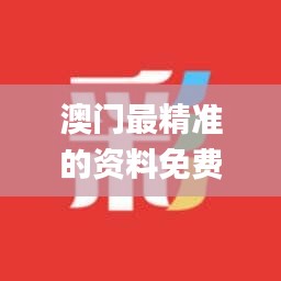 澳门最精准的资料免费公开,最小泄露原则_大乘SVH886.97