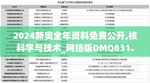2024新奥全年资料免费公开,核科学与技术_网络版DMQ831.29