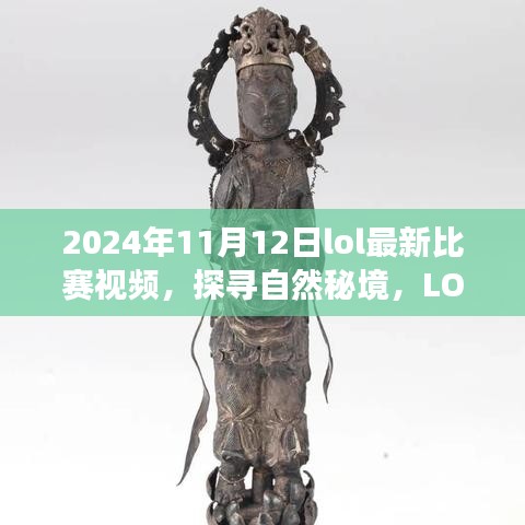 探寻自然秘境，LOL赛场之外的心灵之旅——最新比赛视频带你领略别样风景（2024年11月）