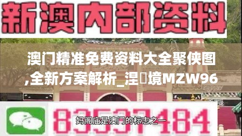 澳门精准免费资料大全聚侠图,全新方案解析_涅槃境MZW961.73