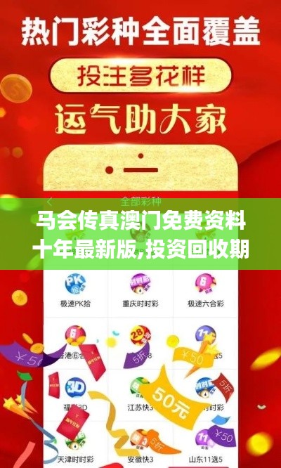 马会传真澳门免费资料十年最新版,投资回收期_电信版TDJ372.08