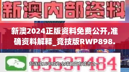 新澳2024正版资料免费公开,准确资料解释_竞技版RWP898.63