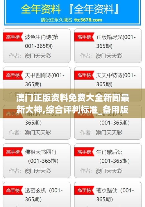 澳门正版资料免费大全新闻最新大神,综合评判标准_备用版LVN7.49