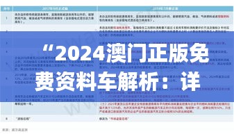 “2024澳门正版免费资料车解析：详尽数据落实_升级版QUY968.16”
