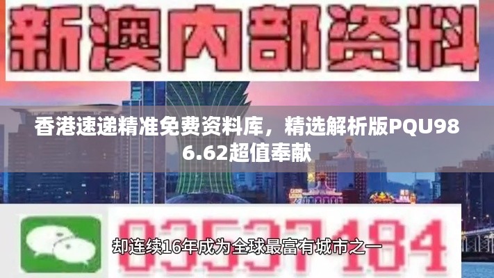 香港速递精准免费资料库，精选解析版PQU986.62超值奉献