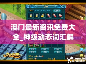 澳门最新资讯免费大全_神级动态词汇解读_投资版DXC356.7