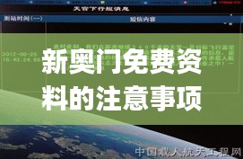 新奥门免费资料的注意事项,最佳精选解释_宇宙神ITH639.57