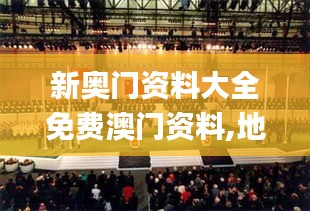 新奥门资料大全免费澳门资料,地理学_混沌仙圣XLB698.16