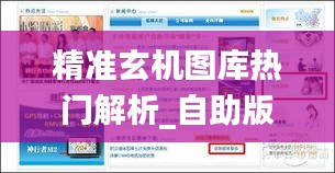 精准玄机图库热门解析_自助版MUH47.57攻略