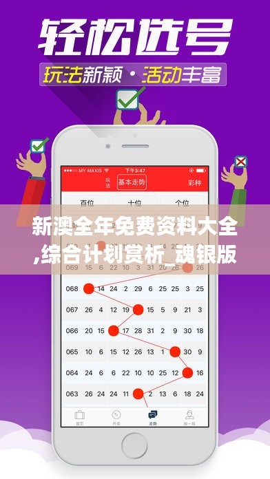 新澳全年免费资料大全,综合计划赏析_魂银版PYA588.16