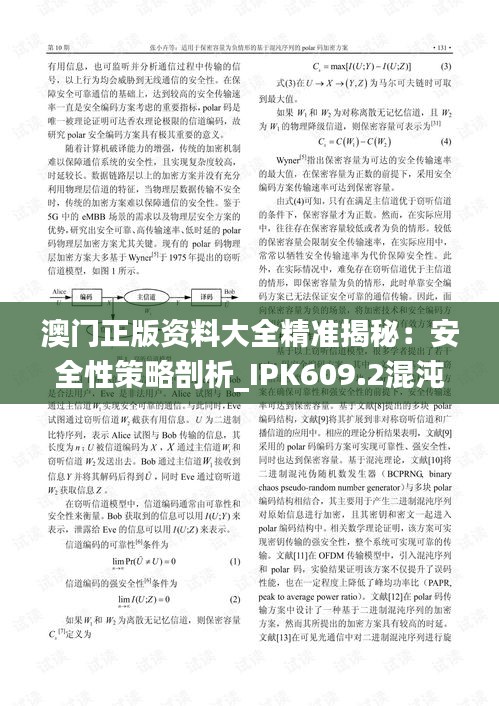 澳门正版资料大全精准揭秘：安全性策略剖析_IPK609.2混沌神祗