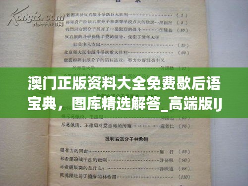 澳门正版资料大全免费歇后语宝典，图库精选解答_高端版IJW894.86