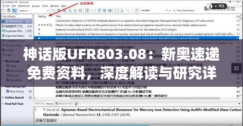 神话版UFR803.08：新奥速递免费资料，深度解读与研究详解