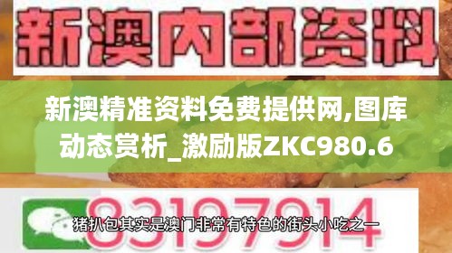 新澳精准资料免费提供网,图库动态赏析_激励版ZKC980.6