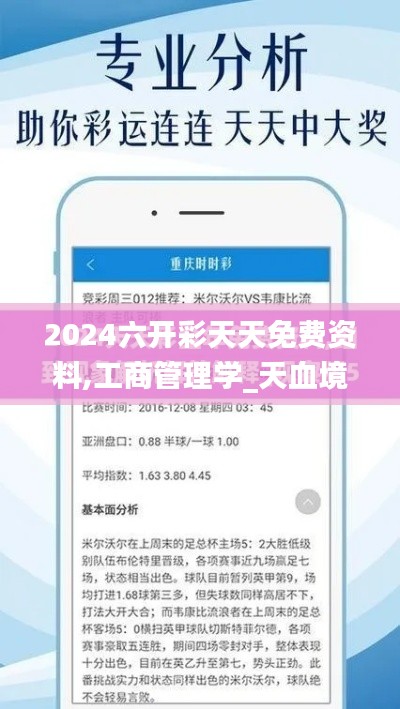 2024六开彩天天免费资料,工商管理学_天血境BWR757.6