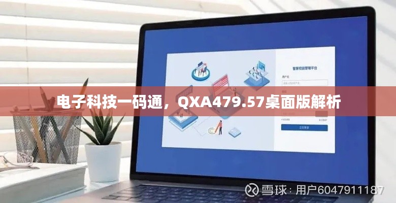 电子科技一码通，QXA479.57桌面版解析