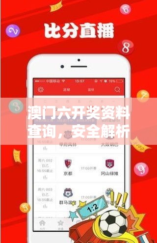 澳门六开奖资料查询，安全解析内置方案MKO179.65版