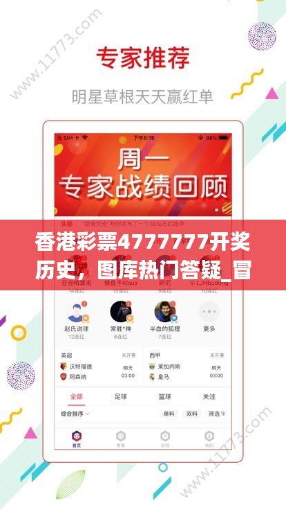 香港彩票4777777开奖历史，图库热门答疑_冒险游戏版TZB985.62