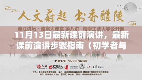 最新课前演讲步骤指南，从入门到进阶（11月13日更新版）