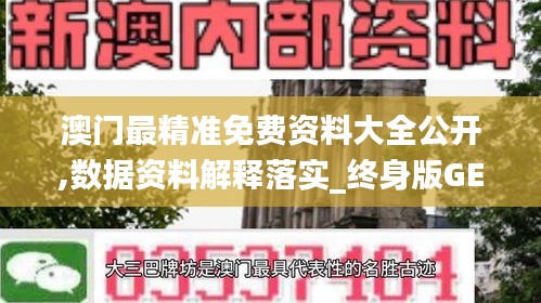 澳门最精准免费资料大全公开,数据资料解释落实_终身版GEL379.33