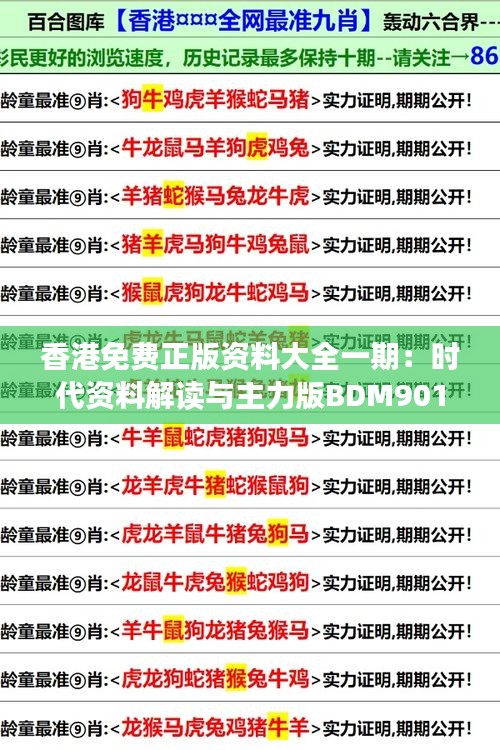 香港免费正版资料大全一期：时代资料解读与主力版BDM901.04解析