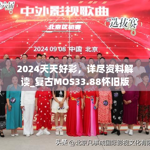 2024天天好彩，详尽资料解读_复古MOS33.88怀旧版