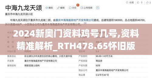 2024新奥门资料鸡号几号,资料精准解析_RTH478.65怀旧版
