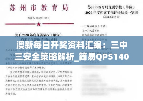 澳新每日开奖资料汇编：三中三安全策略解析_简易QPS140.5版