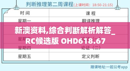 新澳资料,综合判断解析解答_RC候选版 OHD618.67