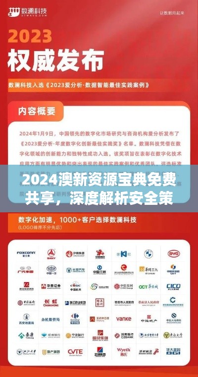 2024澳新资源宝典免费共享，深度解析安全策略与WAK48模拟版4.58
