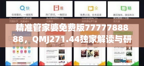 精准管家婆免费版7777788888，QMJ271.44独家解读与研究