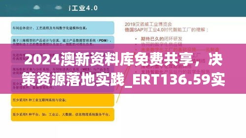 2024澳新资料库免费共享，决策资源落地实践_ERT136.59实验版