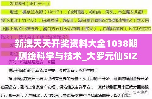 新澳天天开奖资料大全1038期,测绘科学与技术_大罗元仙SIZ427.02