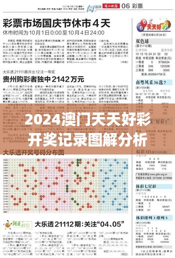 2024澳门天天好彩开奖记录图解分析，热门解析解读_专家权威版ZVX570.35