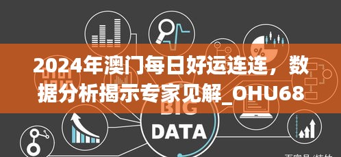 2024年澳门每日好运连连，数据分析揭示专家见解_OHU684.88