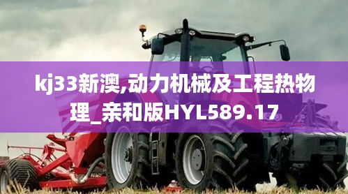 kj33新澳,动力机械及工程热物理_亲和版HYL589.17