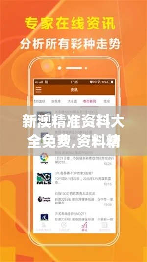 新澳精准资料大全免费,资料精准解析_长生境DIJ95.43