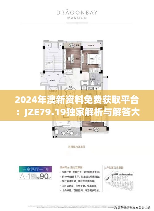2024年澳新资料免费获取平台：JZE79.19独家解析与解答大全