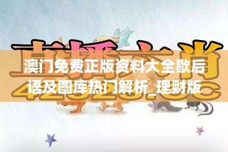 澳门免费正版资料大全歇后语及图库热门解析_理财版YGJ525.96