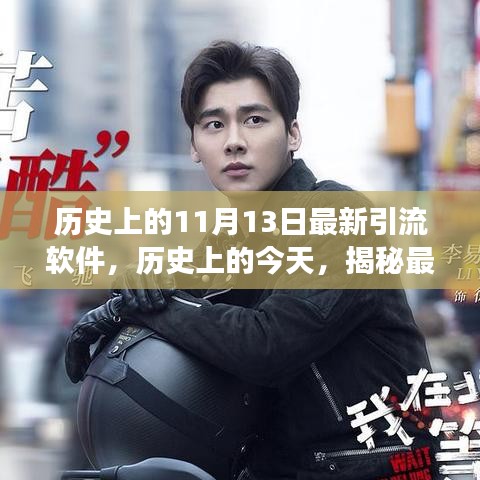 揭秘历史11月13日最新引流软件背后的励志故事，拥抱学习与变化的力量之源