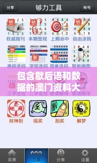 包含歇后语和数据的澳门资料大全免费版揭秘CUW715.37
